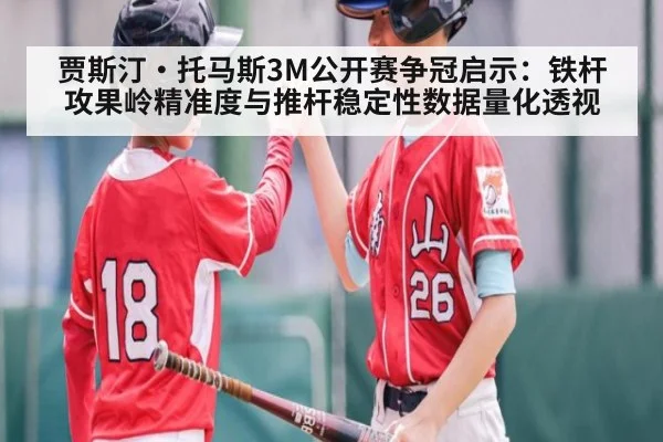 贾斯汀·托马斯3M公开赛争冠启示：铁杆攻果岭精准度与推杆稳定性数据量化透视