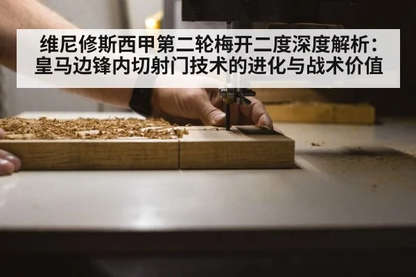 维尼修斯西甲第二轮梅开二度深度解析：皇马边锋内切射门技术的进化与战术价值