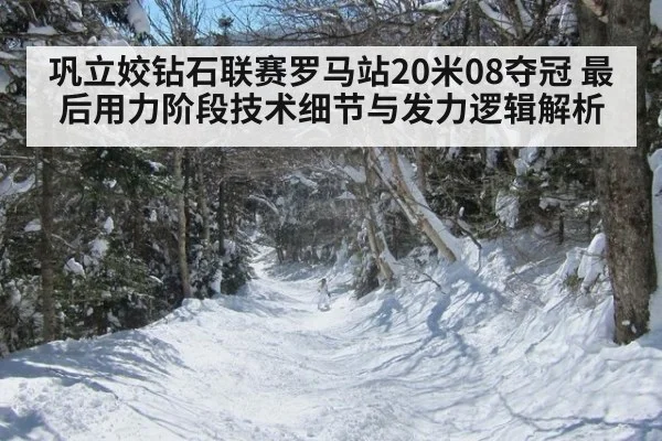 巩立姣钻石联赛罗马站20米08夺冠 最后用力阶段技术细节与发力逻辑解析