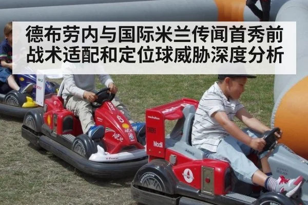 德布劳内与国际米兰传闻首秀前 战术适配和定位球威胁深度分析