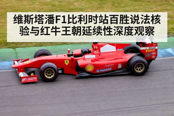 维斯塔潘F1比利时站百胜说法核验与红牛王朝延续性深度观察